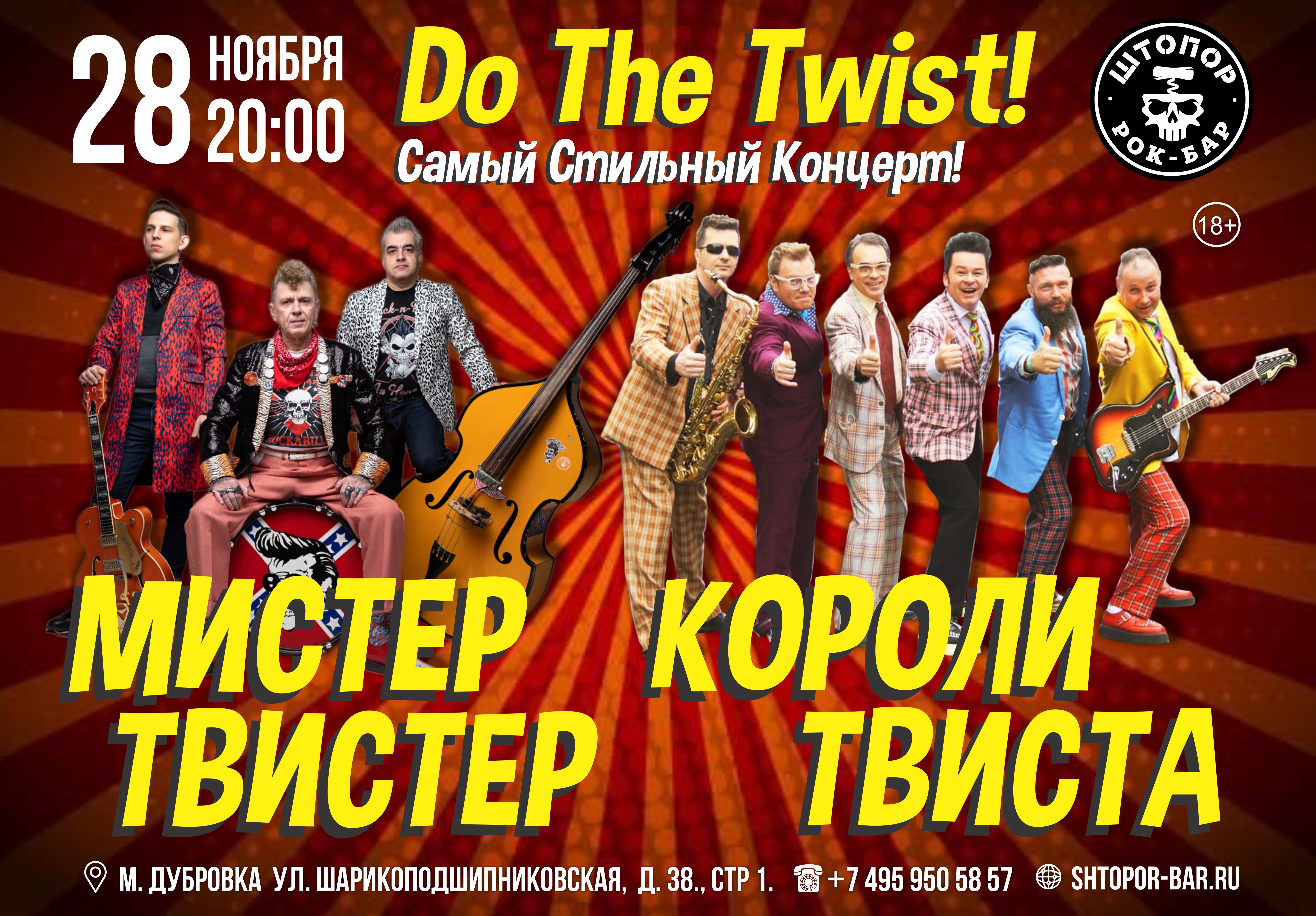 DO THE TWIST!- самый стильный концерт!