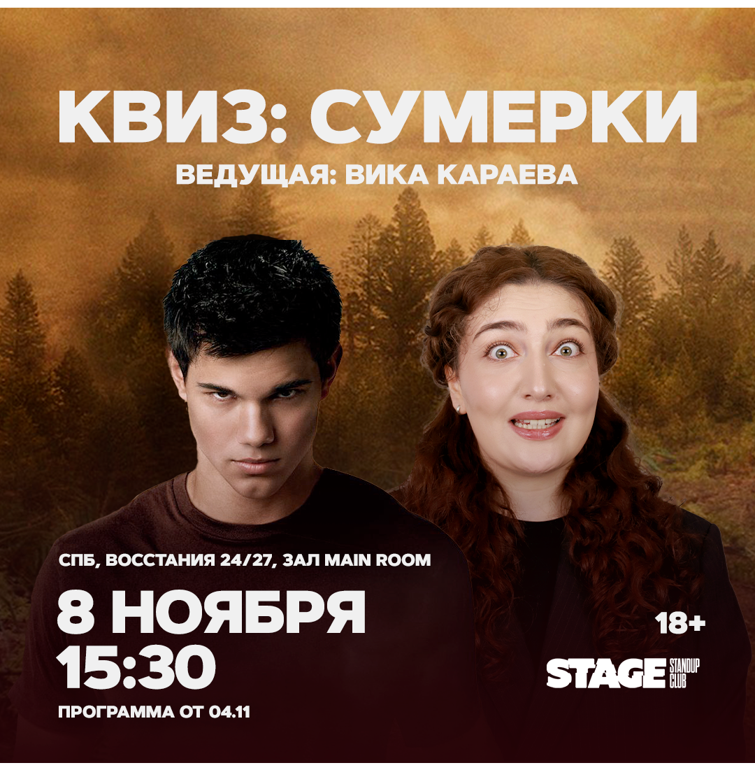 Квиз «Сумерки» / 8 ноября / 15:30