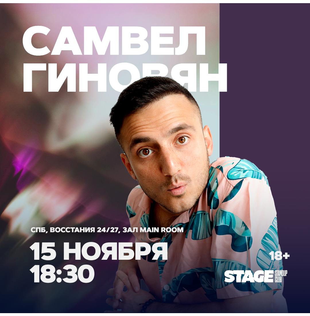Самвел Гиновян / Стендап-концерт / 15 ноября / 18:30