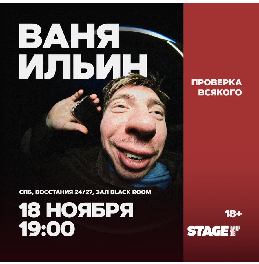 Ваня Ильин / Проверка всякого / 18 ноября / 19:00
