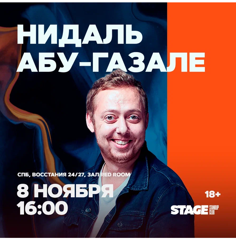 Нидаль Абу-Газале / Проверочный стендап-концерт / 8 ноября / 16:00