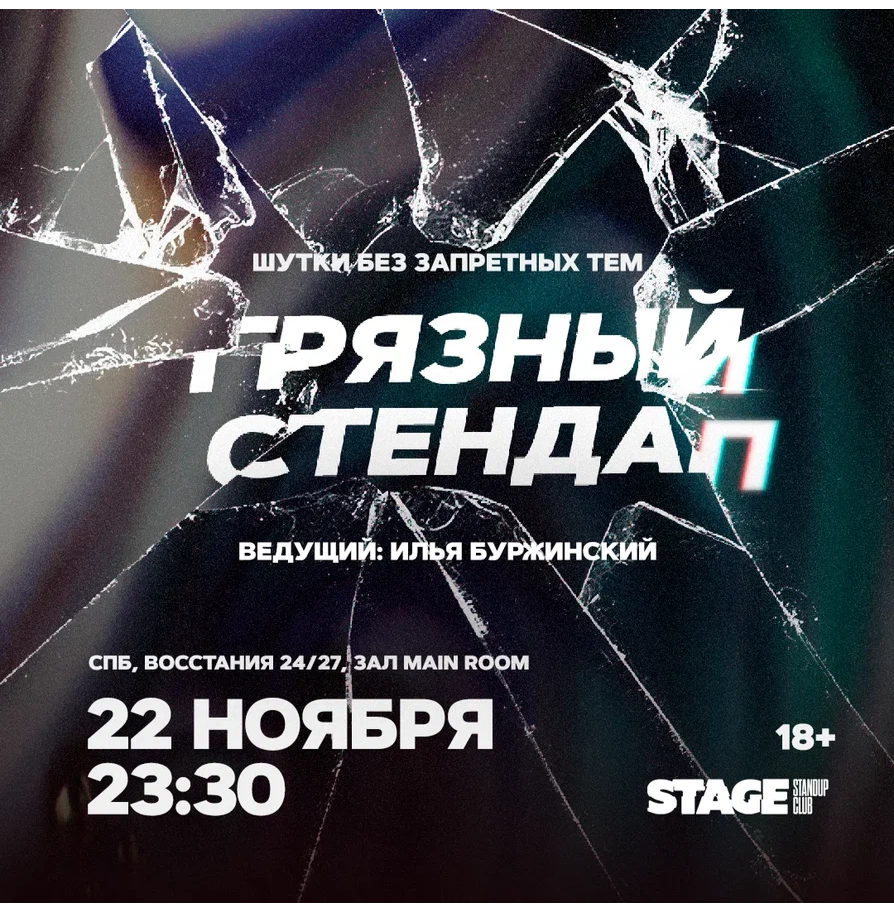 Грязный стендап / 22 ноября / 23:30