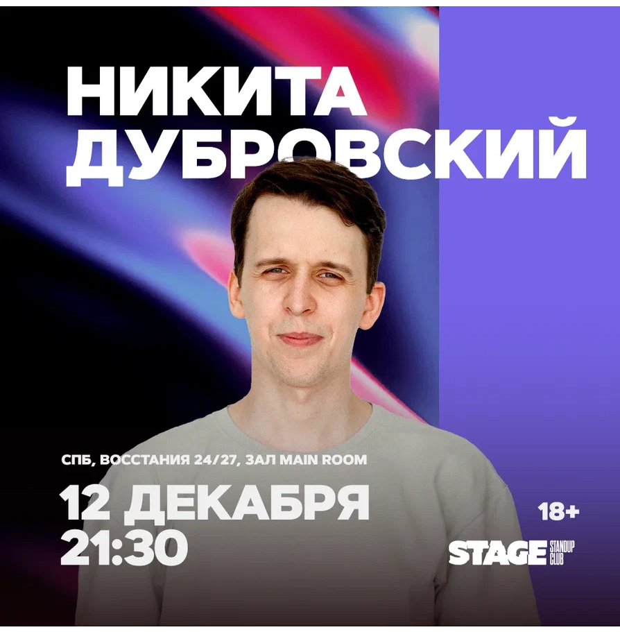 Никита Дубровский / Стендап-концерт / 12 декабря / 21:30