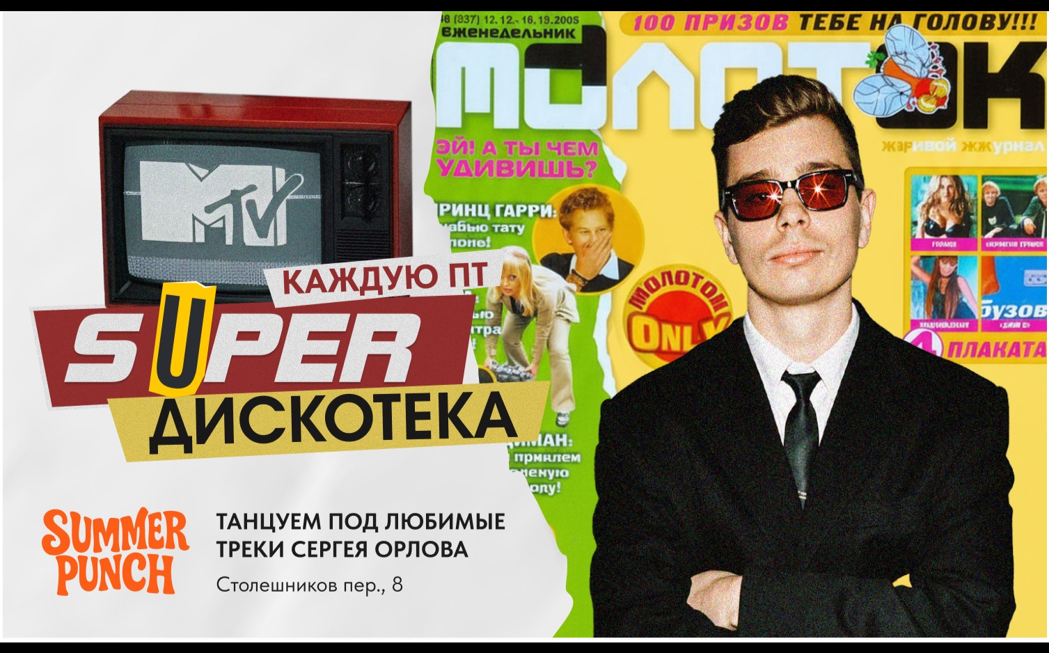 SUPER ДИСКОТЕКА MTV