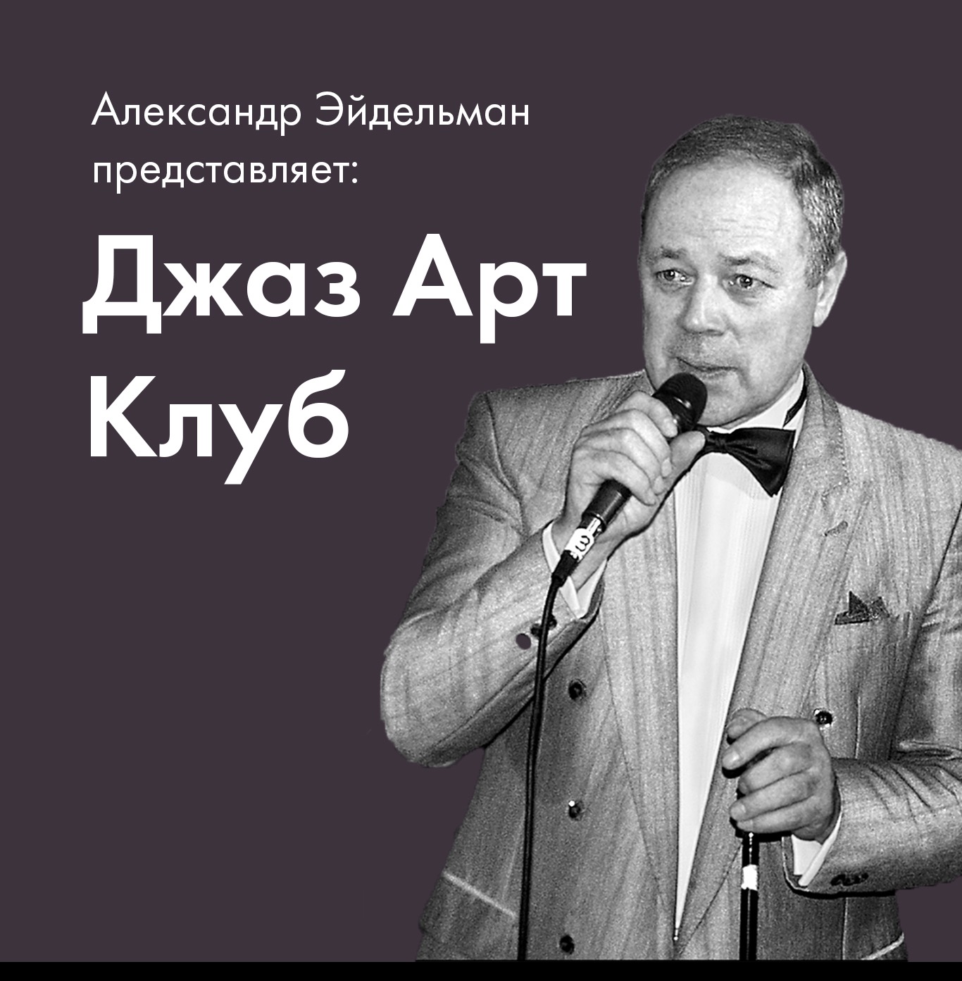 Валерий Киселев и «Ансамбль классического джаза»