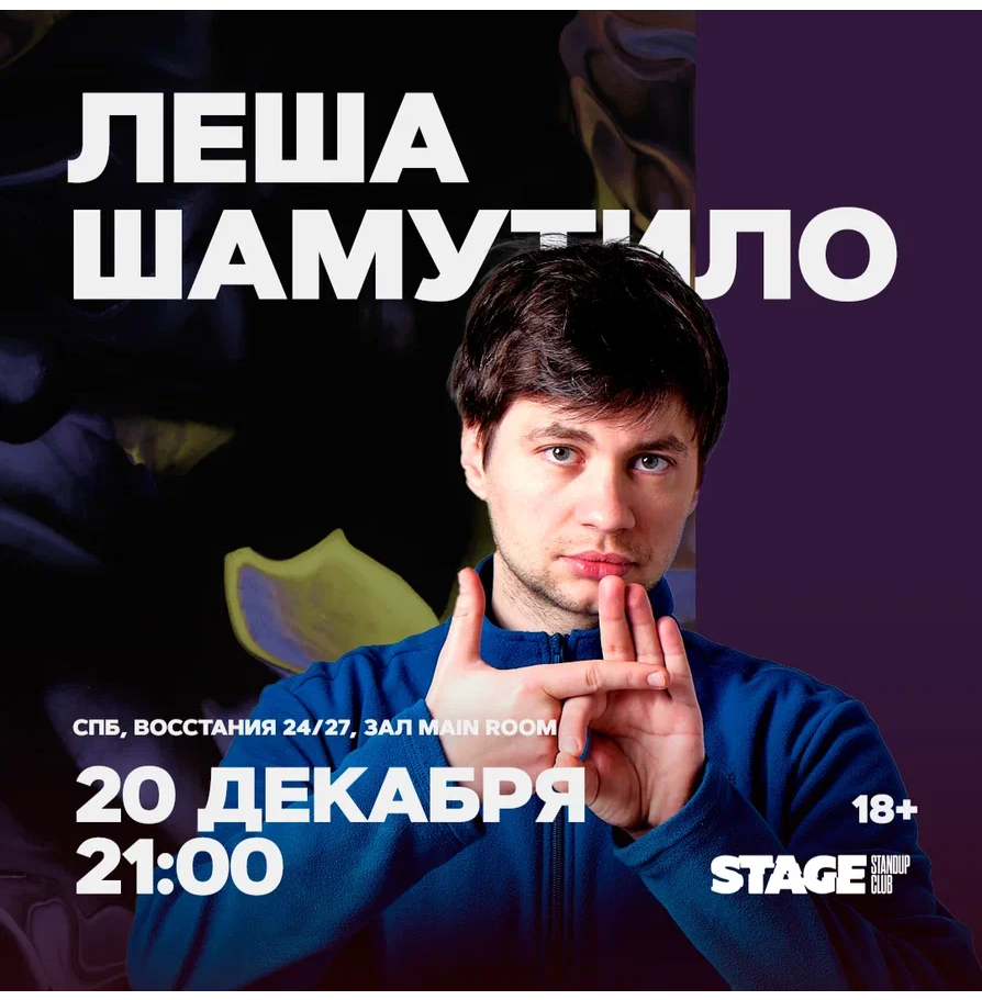 Лёша Шамутило / Стендап-концерт / 20 декабря / 21:00