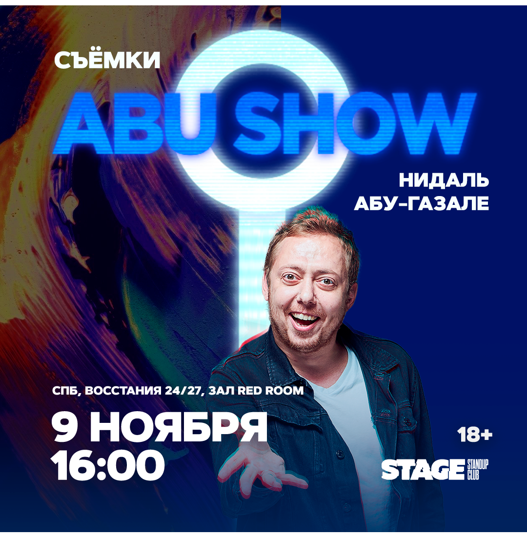 Съёмки «Abu Show» / 9 ноября / 16:00