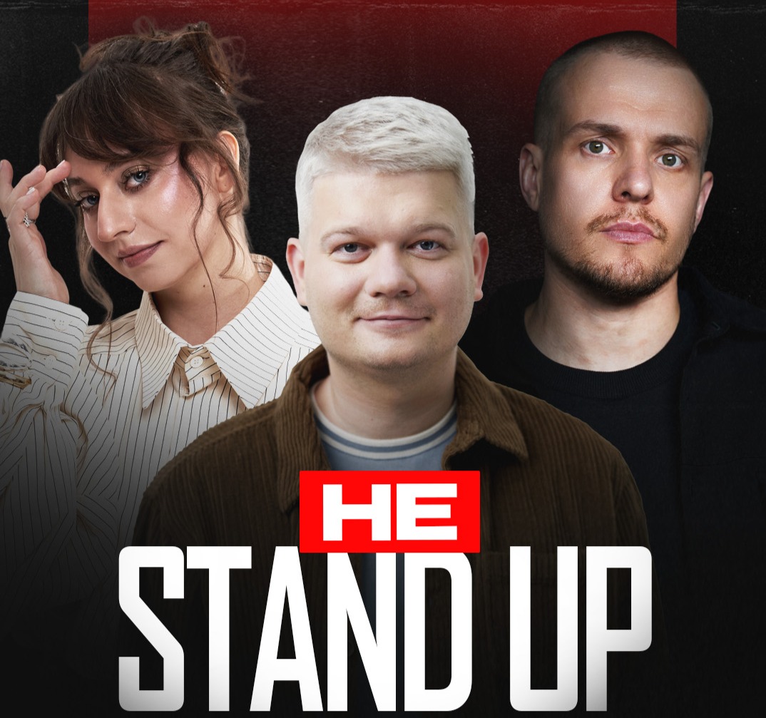 Не Stand-up