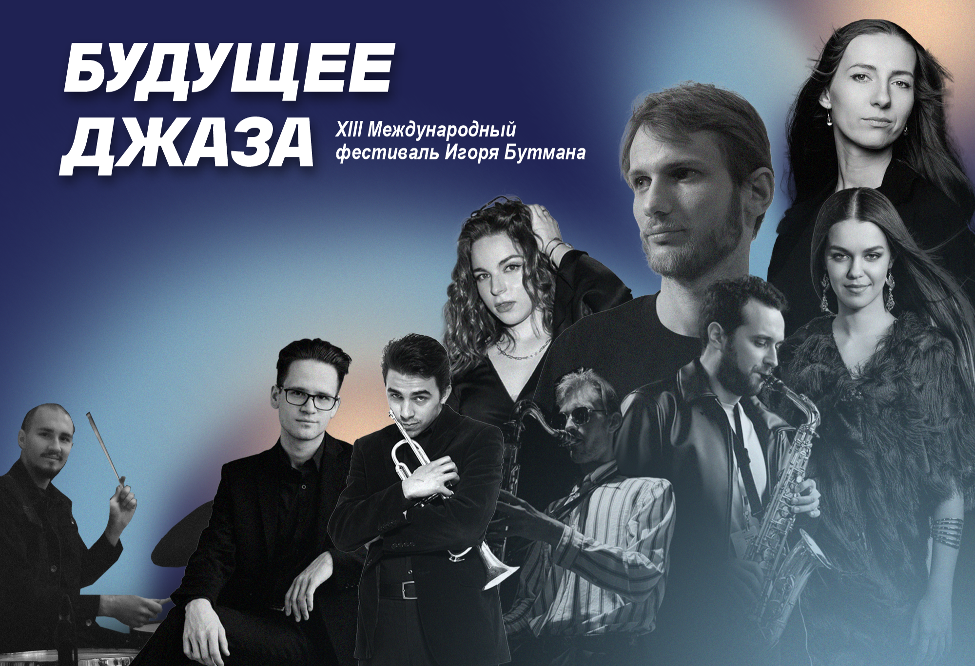 Билеты на XIII международный фестиваль «Будущее джаза»