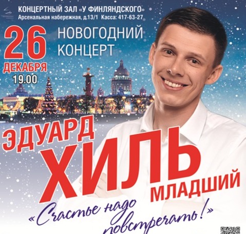 Эдуард Хиль. Новогодний концерт.