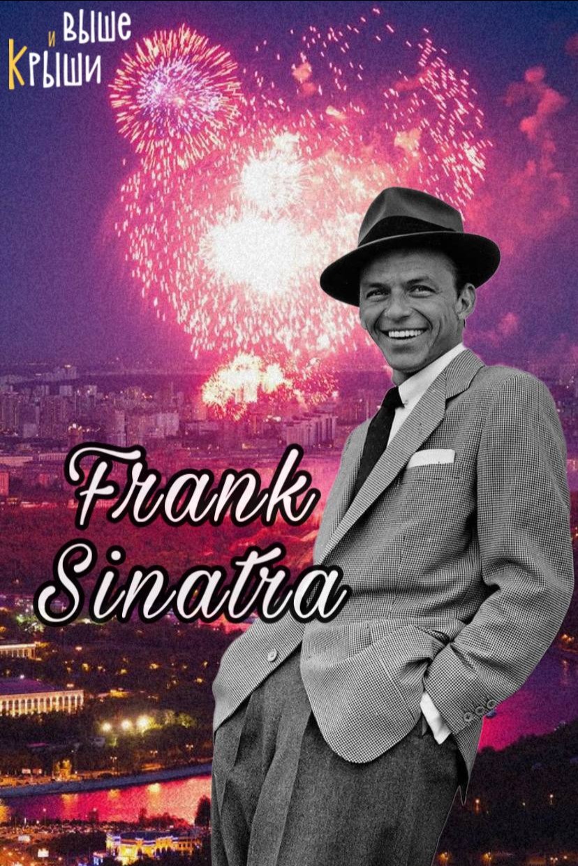Билеты на Frank Sinatra с Рождественским настроением в Высотке на Котельнической. Alex Abra