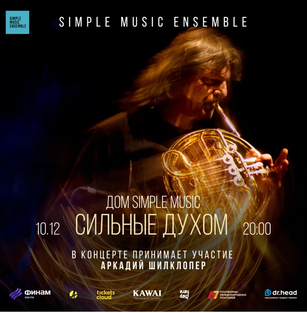 Билеты на Simple Music Ensemble. Сильные духом