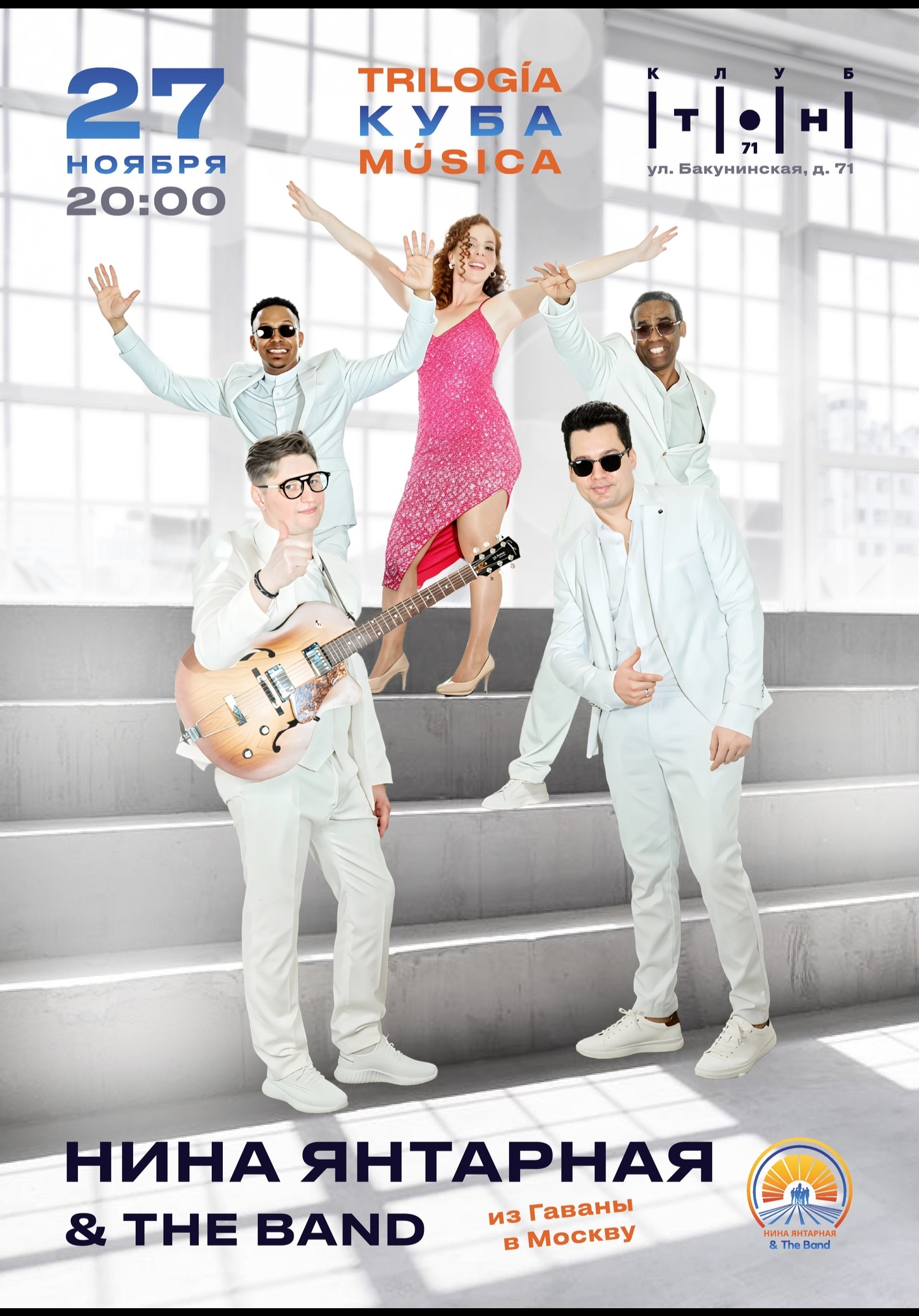 Нина Янтарная & The Band