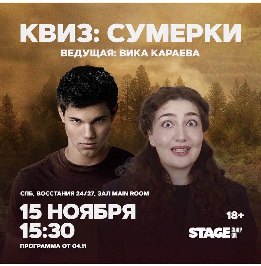 Квиз «Сумерки» / 15 ноября / 15:30