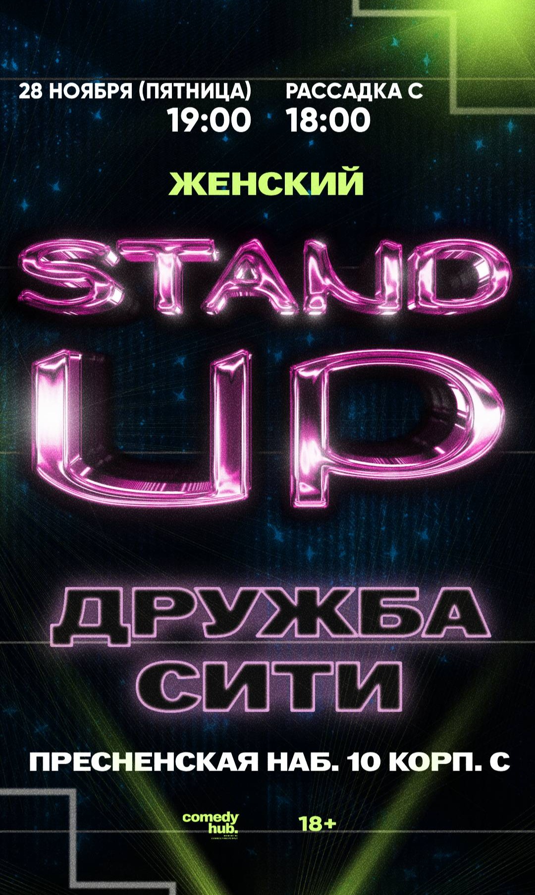 Женский стендап в Дружба-Сити