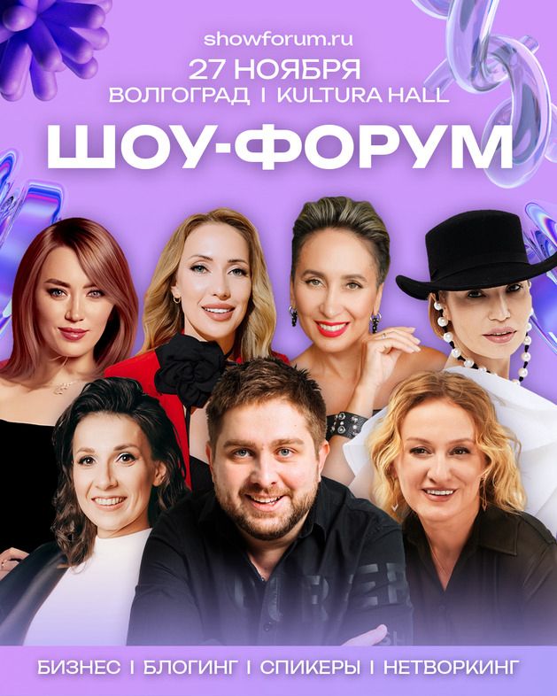 ШОУ ФОРУМ 2.0