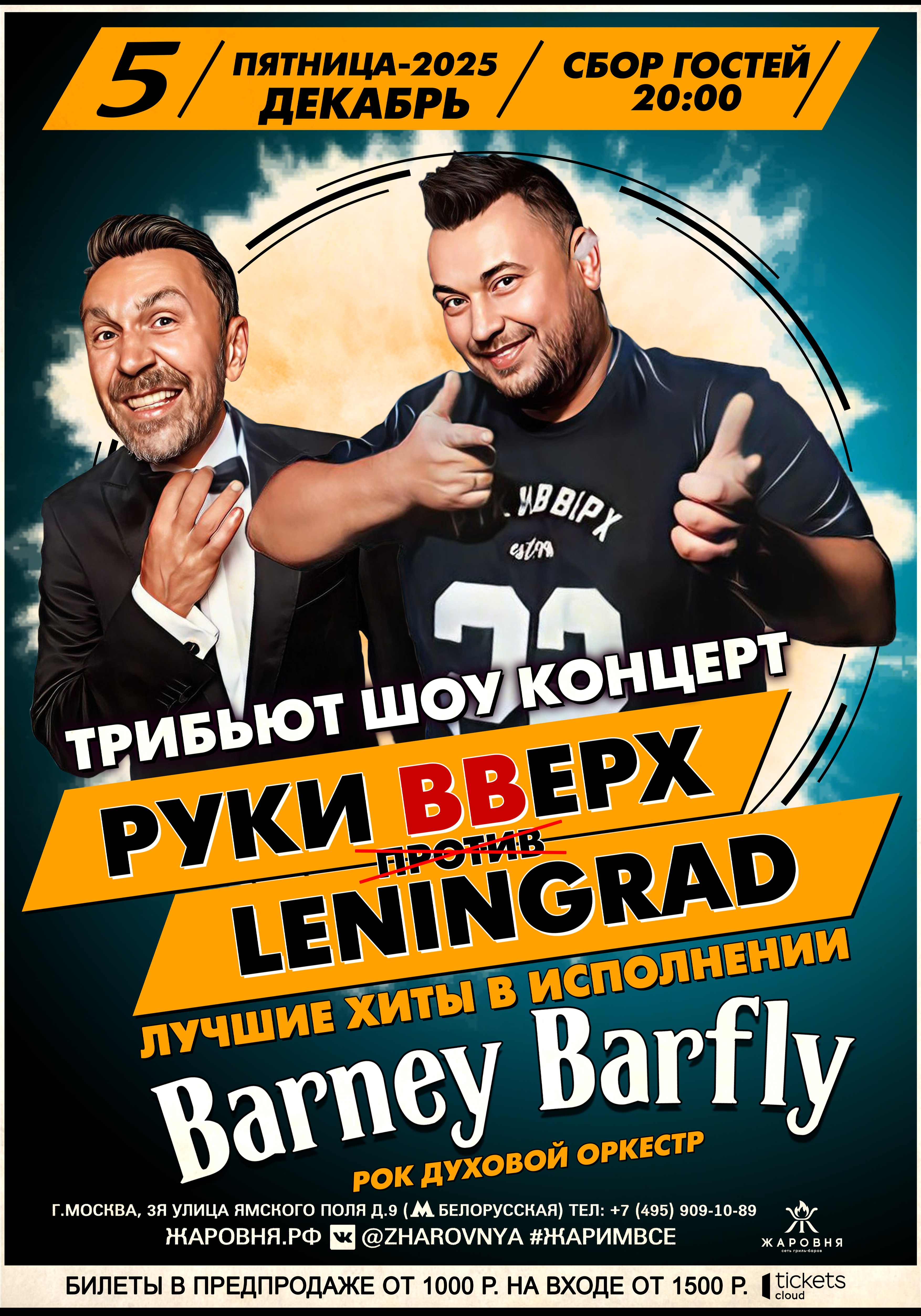 Билеты на "Руки вверх" VS "Ленинград" трибьют шоу