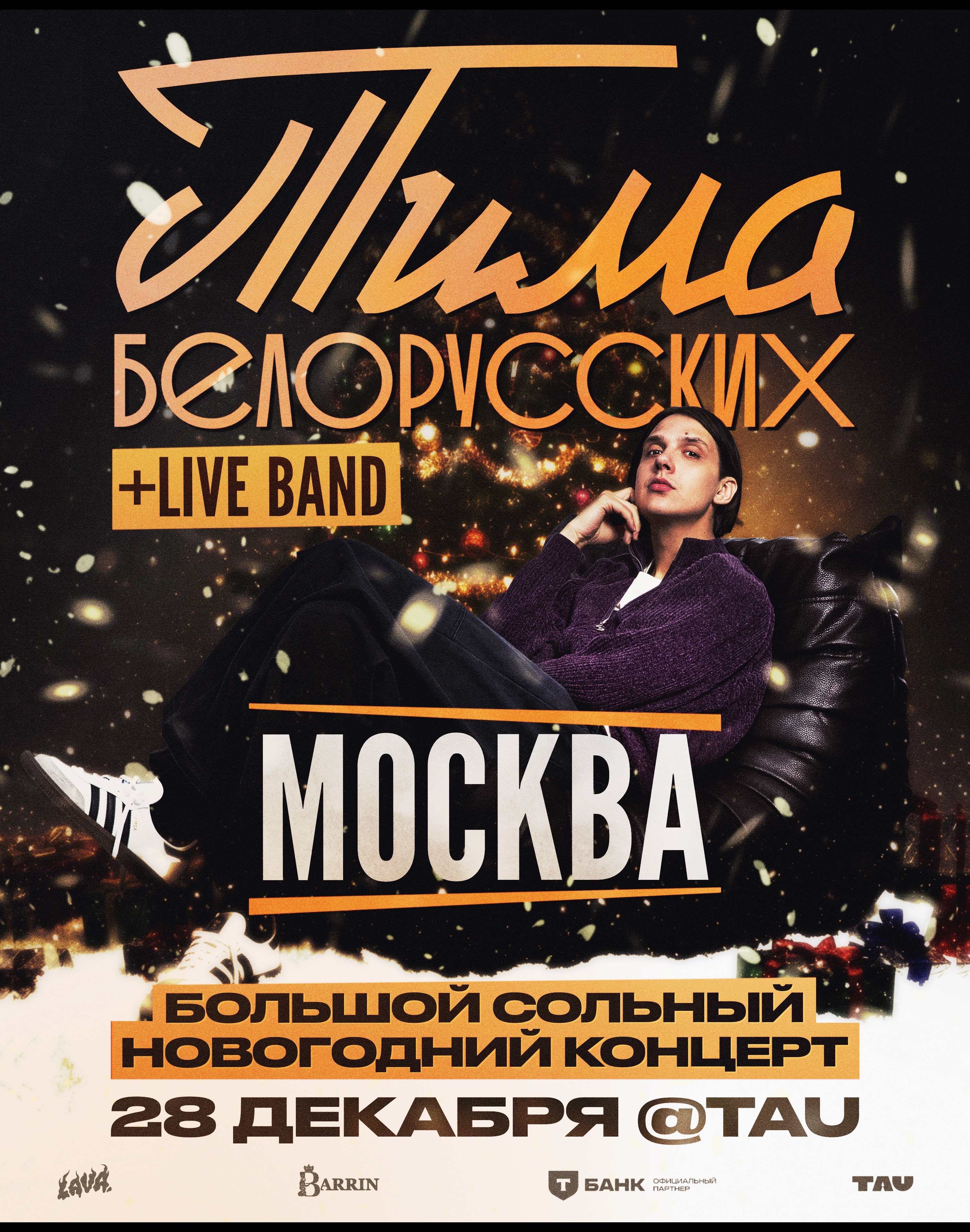 Тима Белорусских: Большой новогодний концерт в Москве 28 декабря