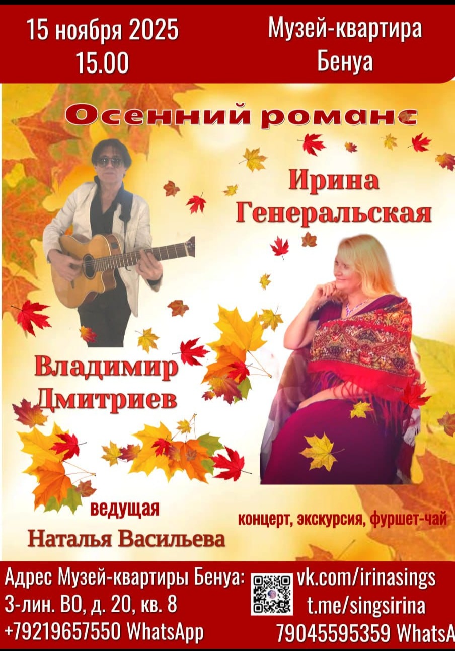 «Осенний романс». Концерт Ирины Генеральской и Владимира Дмитриева