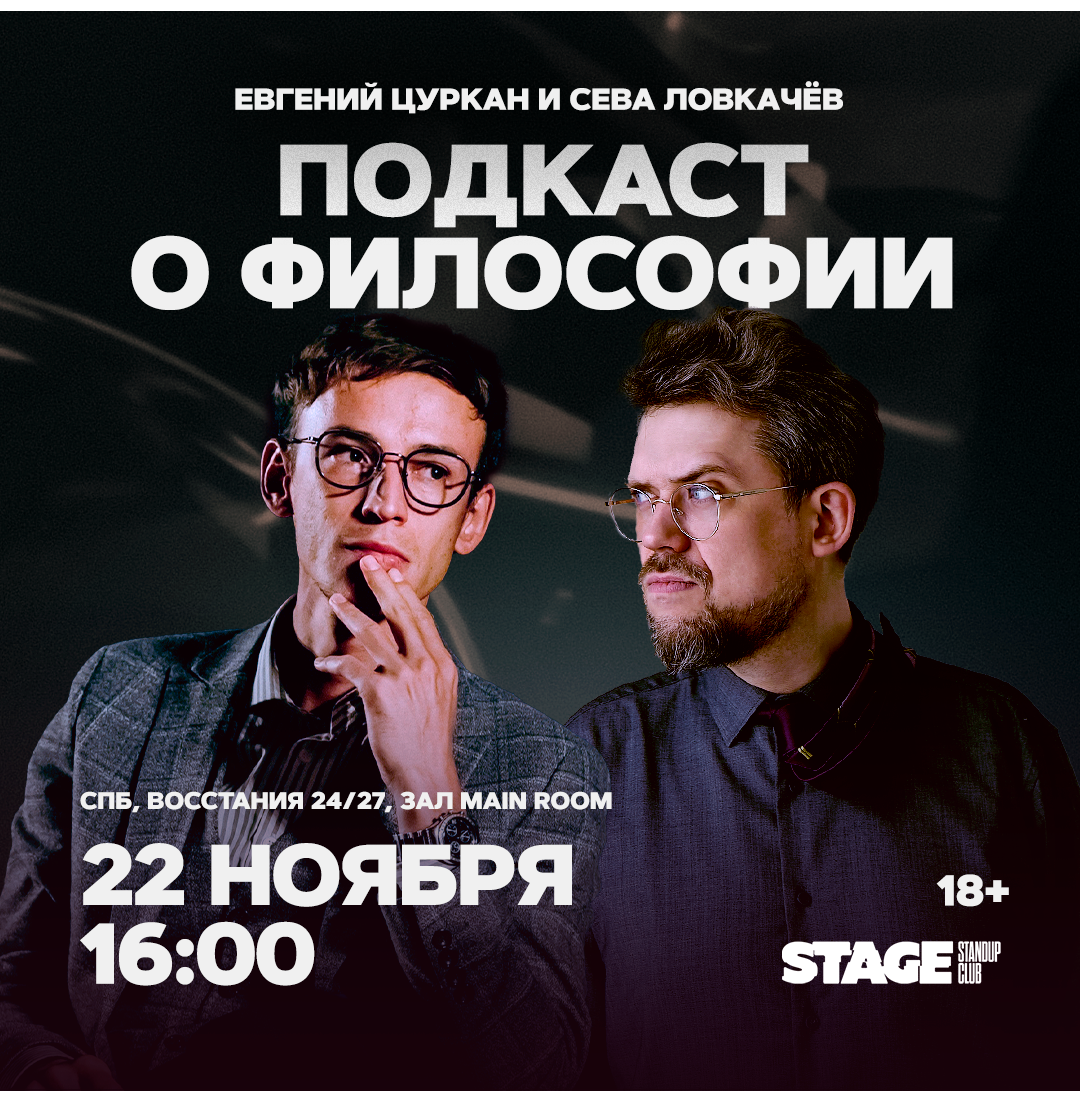 Сева Ловкачёв / Евгений Цуркан / Подкаст о философии / 22 ноября / 16:00