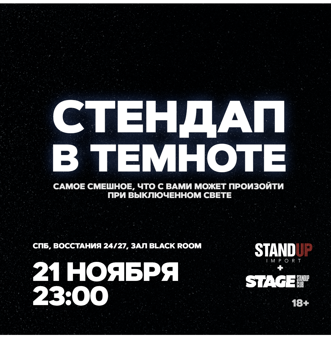 Стендап в темноте / 21 ноября / 23:00