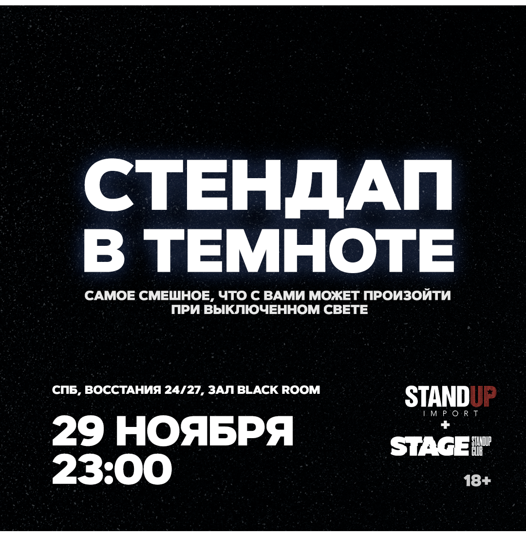 Стендап в темноте / 29 ноября / 23:00