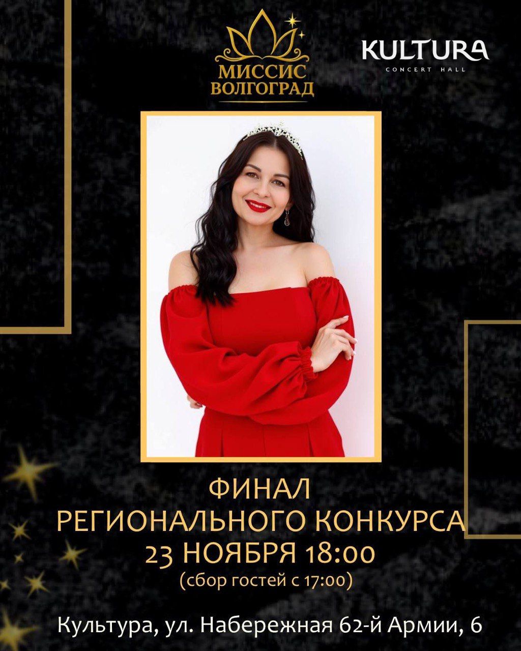 МИССИС ВОЛГОГРАД