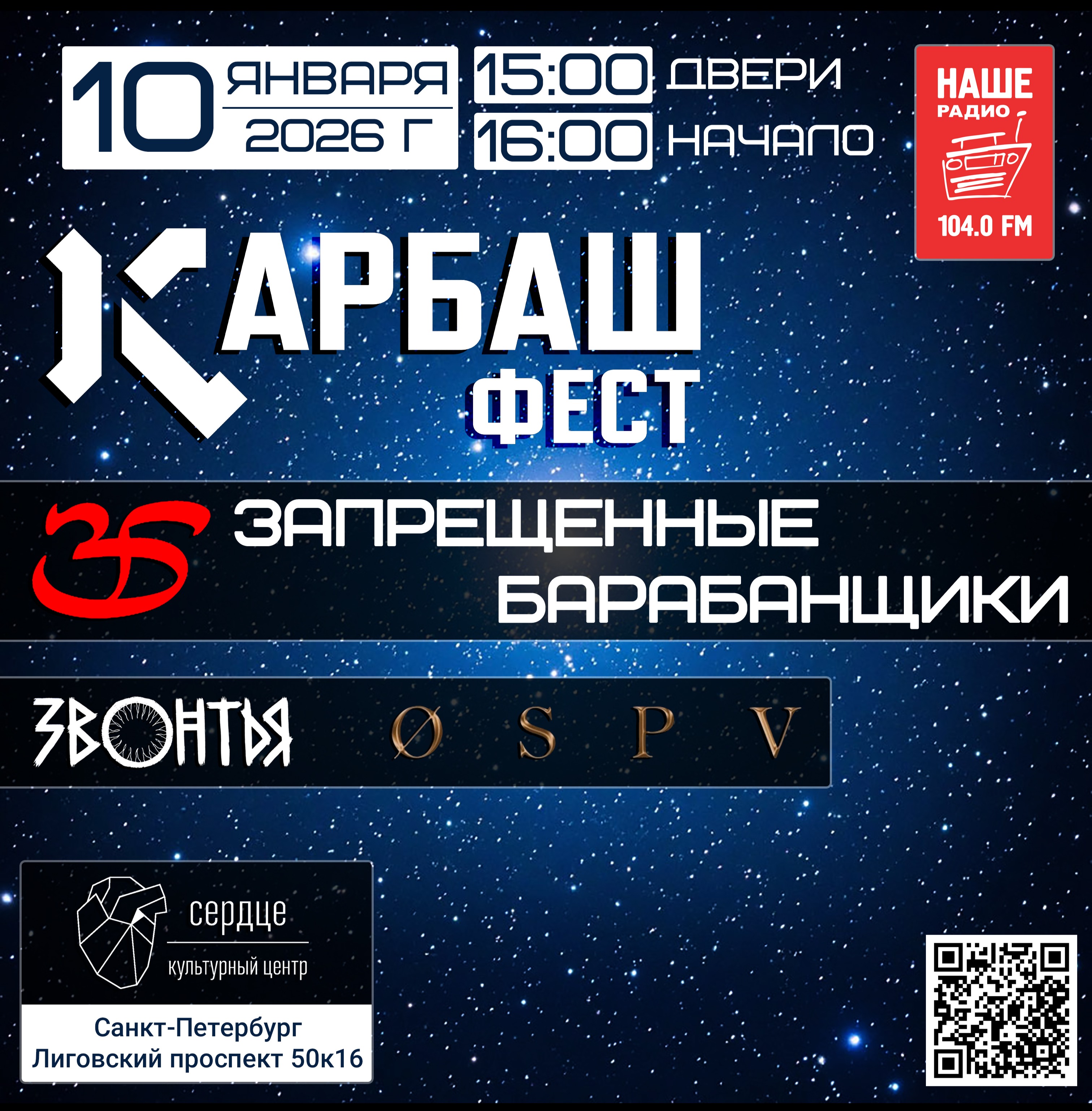 10.01 | Карбаш-фест | Запрещенные барабанщики | Спб "Сердце"