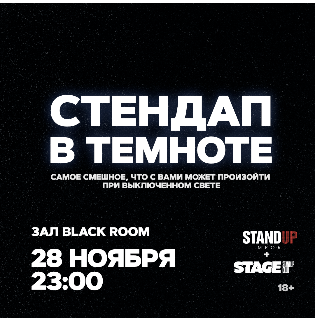 Стендап в темноте / 28 ноября / 23:00