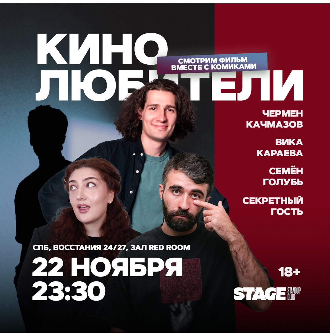 Кинолюбители / 22 ноября / 23:30
