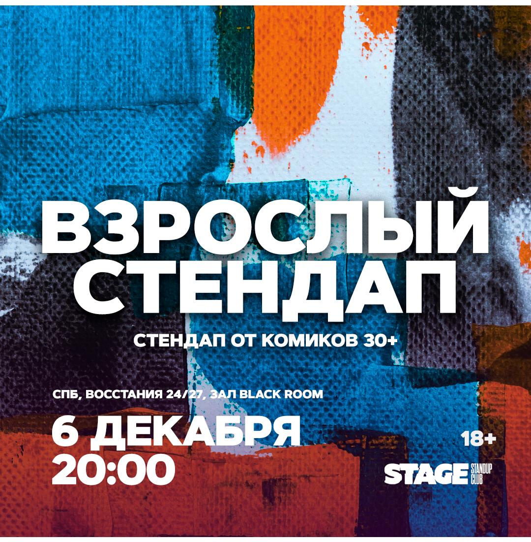 Взрослый стендап / Стендап от комиков 30+ / 6 декабря / 20:00