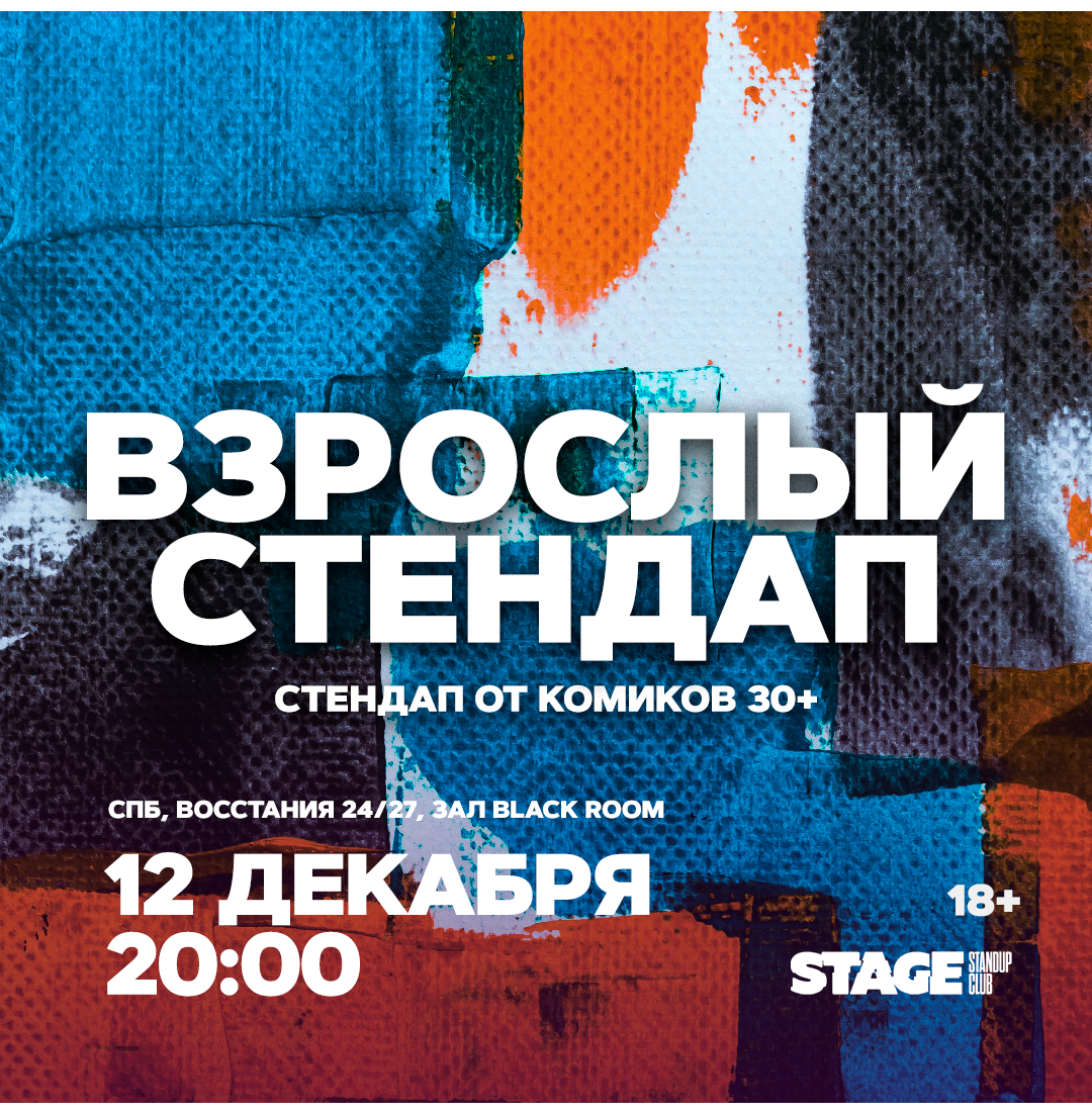 Взрослый стендап / Стендап от комиков 30+ / 12 декабря / 20:00