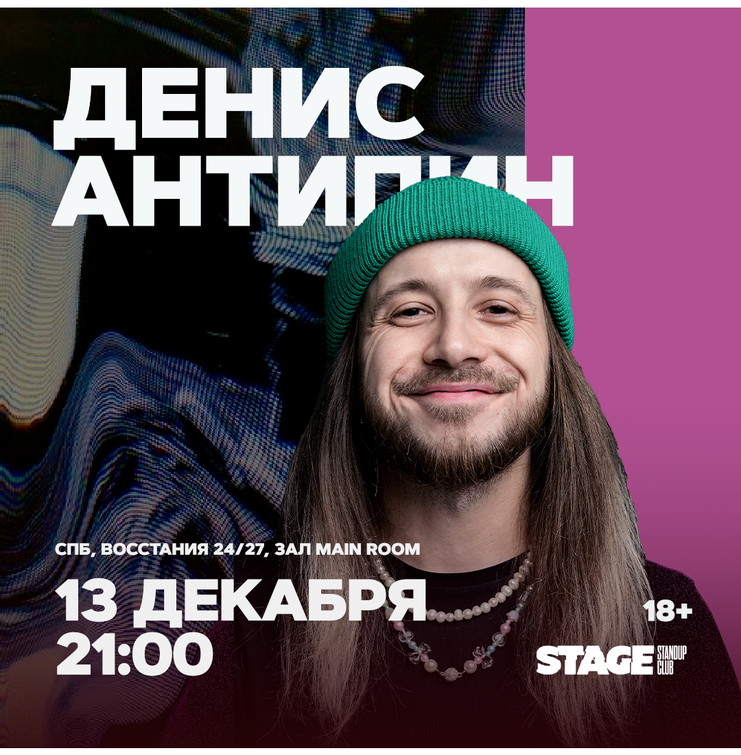 Денис Антипин / Стендап-концерт / 13 декабря / 21:00