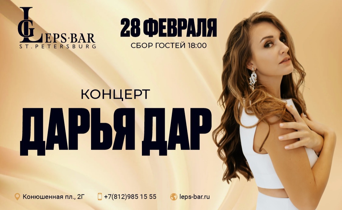 Концерт Дарья Дар