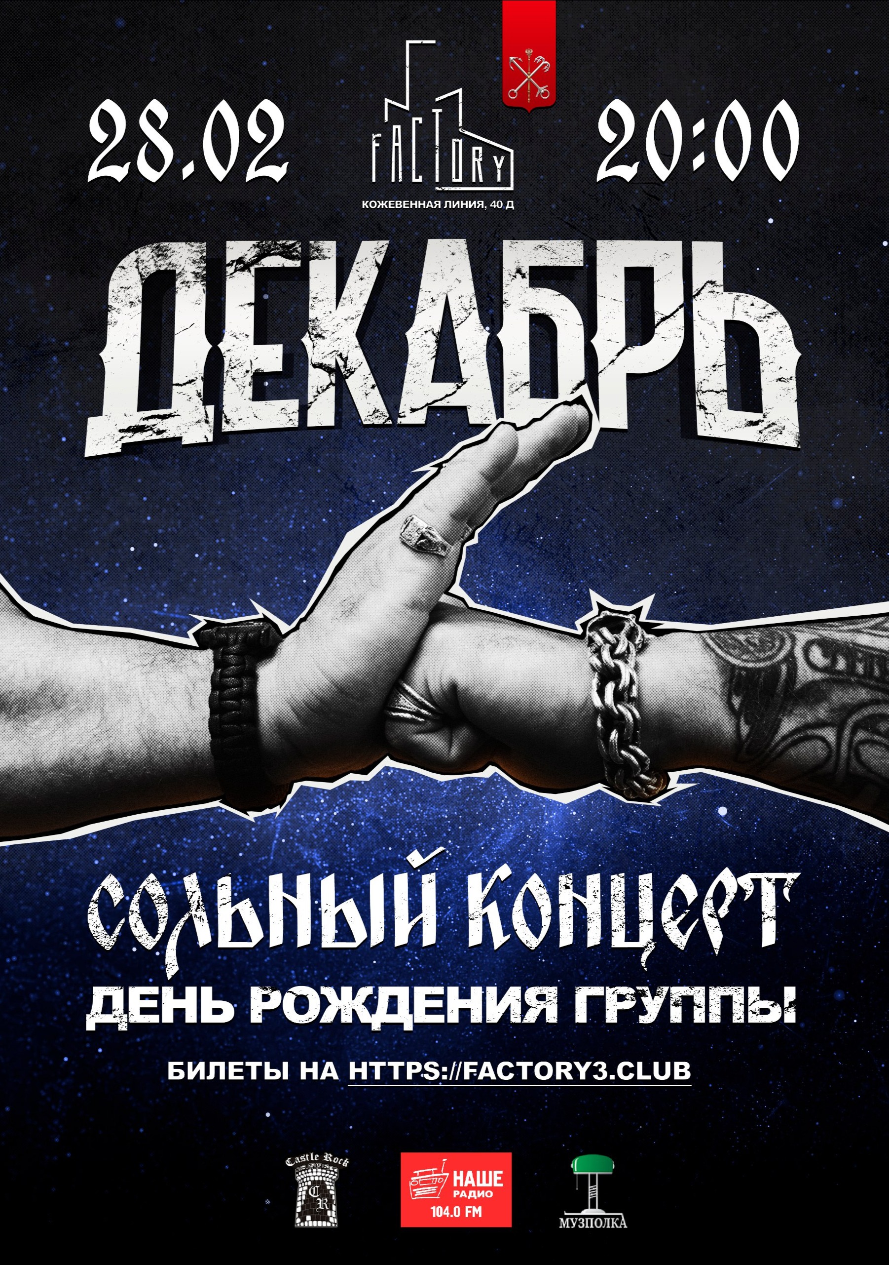 28.02 Группа Декабрь День Рождения