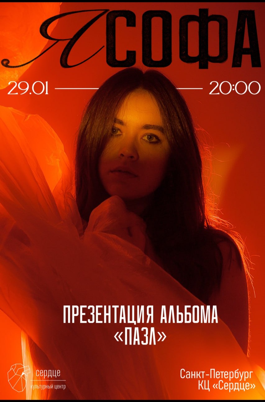 я Софа / 29 января / Санкт-Петербург