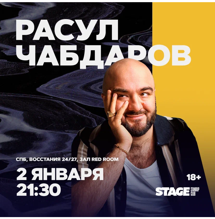 Расул Чабдаров / Стендап-концерт / 2 января / 21:30