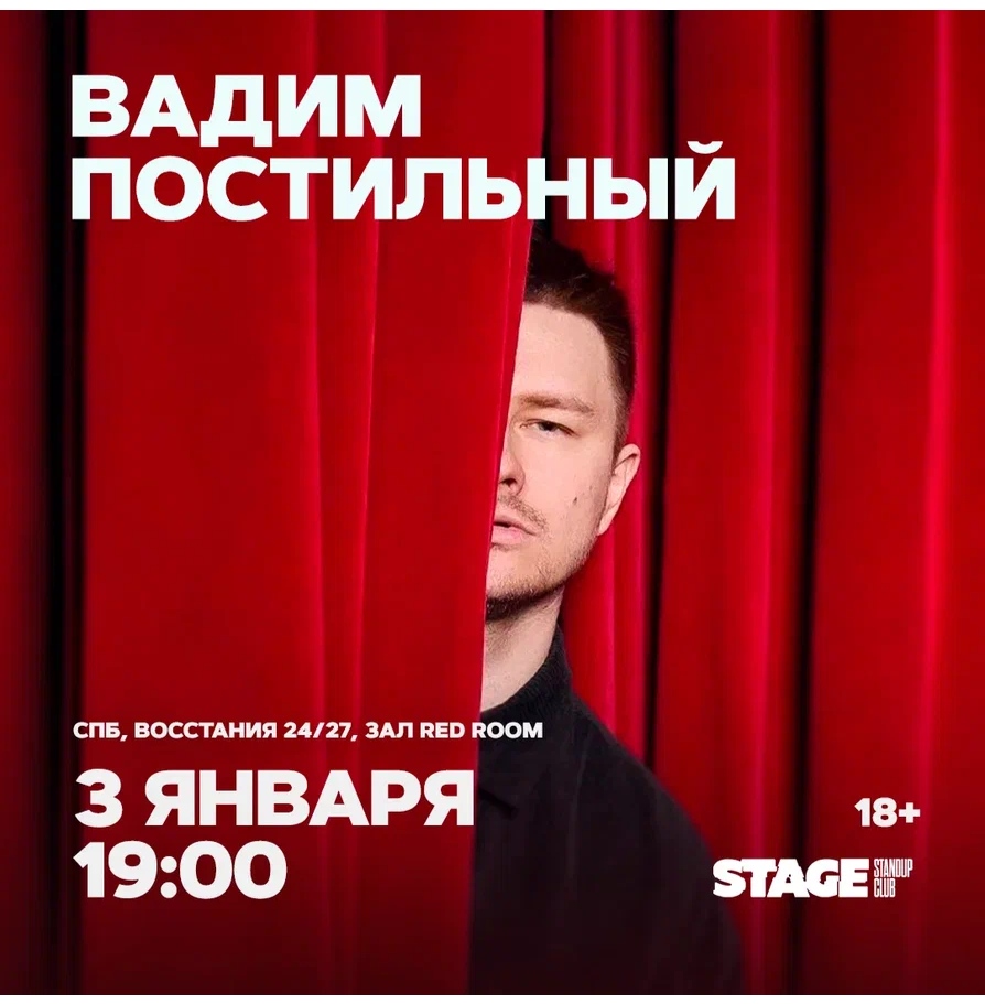 Вадим Постильный / Стендап-концерт / 3 января / 19:00