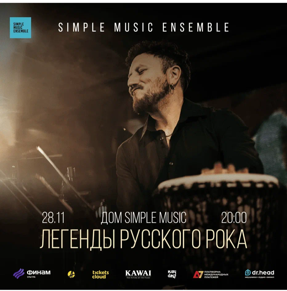 Simple Music Ensemble. Легенды русского рока