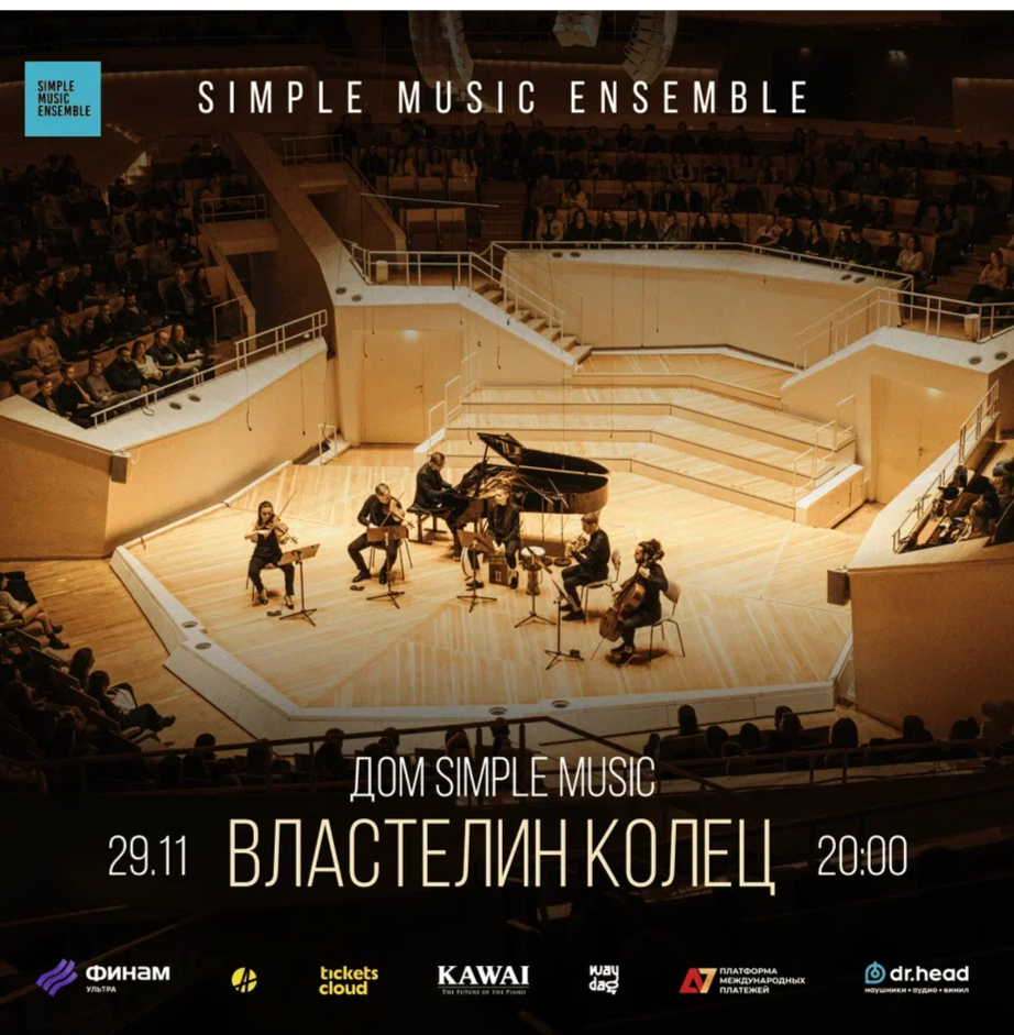 Simple Music Ensemble. Властелин Колец