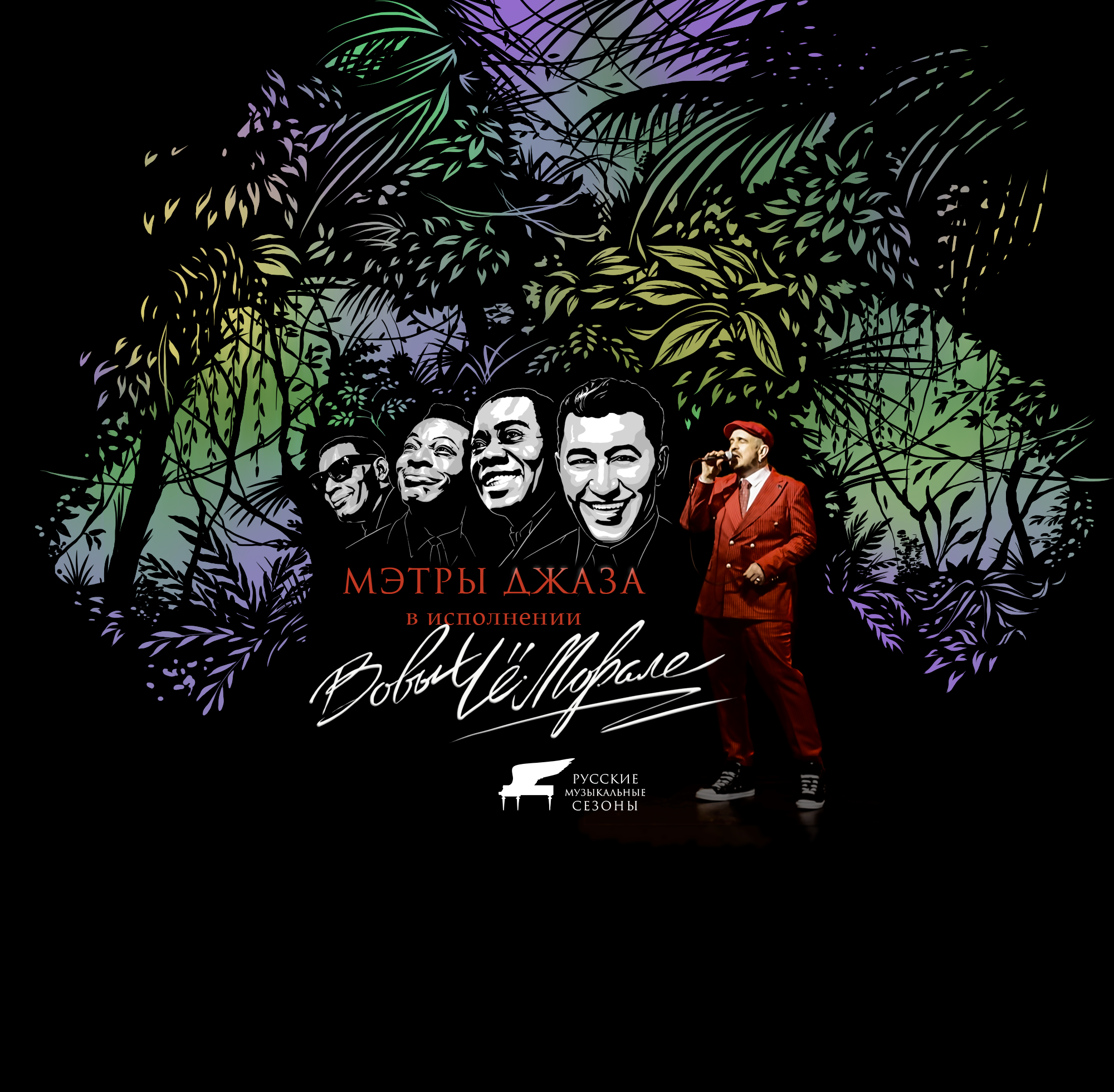 Музыка в Оранжерее. Мэтры джаза