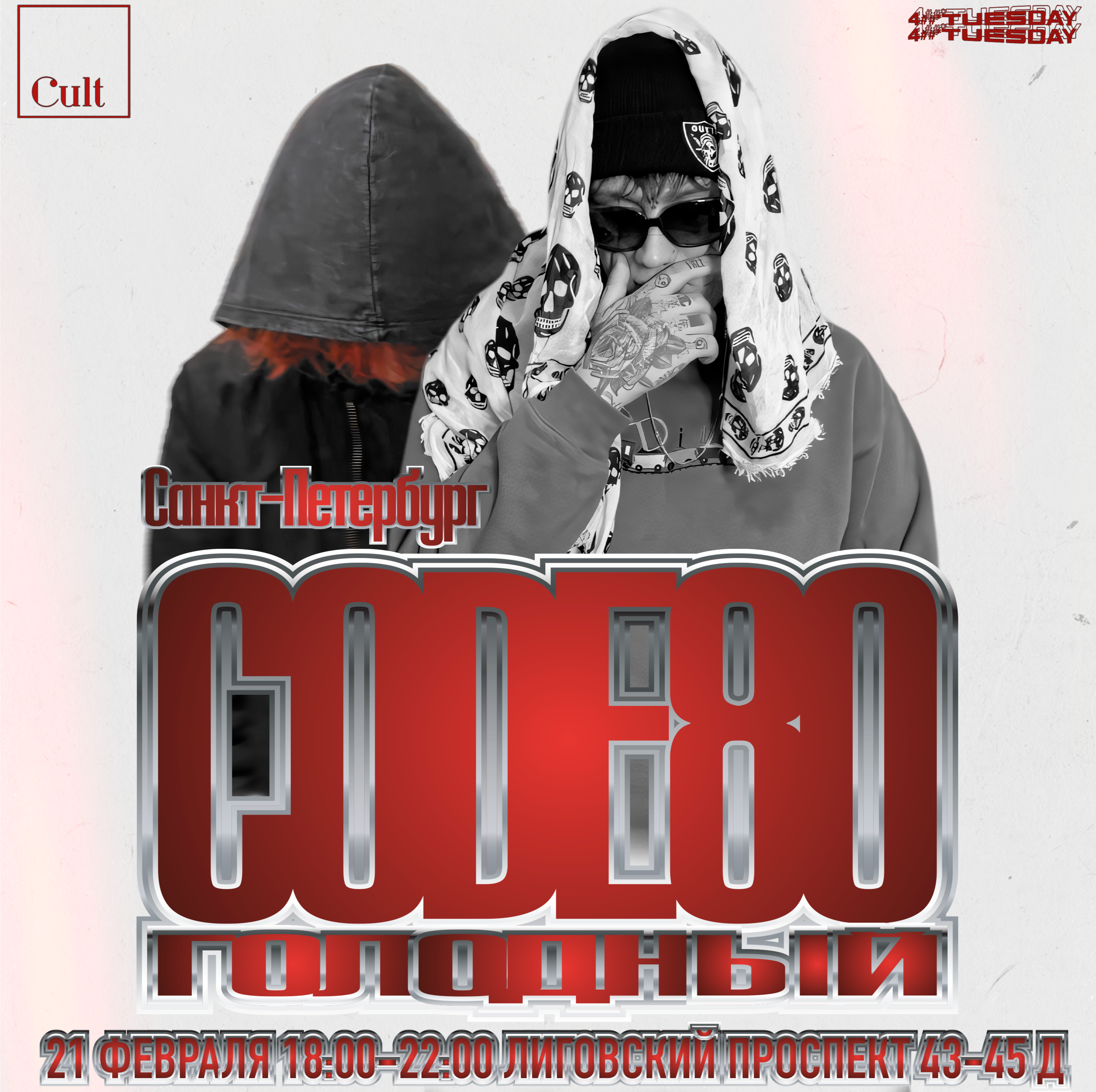 21 февраля|CODE80&голодный