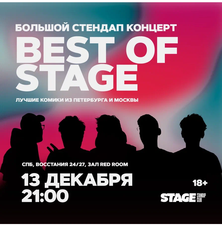 Best of Stage / Стендап-концерт / 13 декабря / 21:00