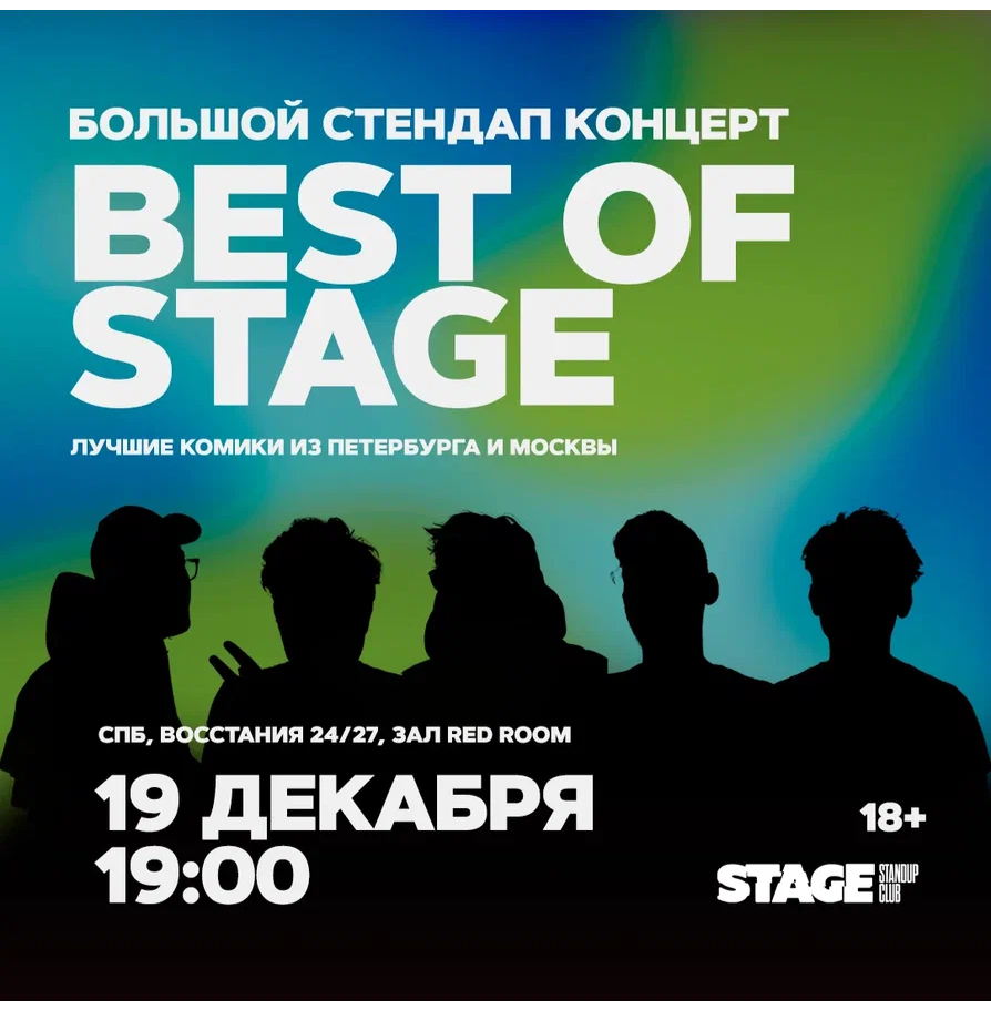 Best of Stage / Стендап-концерт / 19 декабря / 19:00