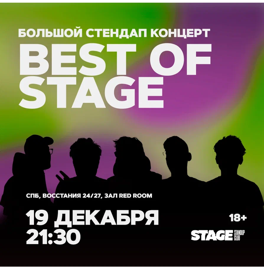 Best of Stage / Стендап-концерт / 19 декабря / 21:30