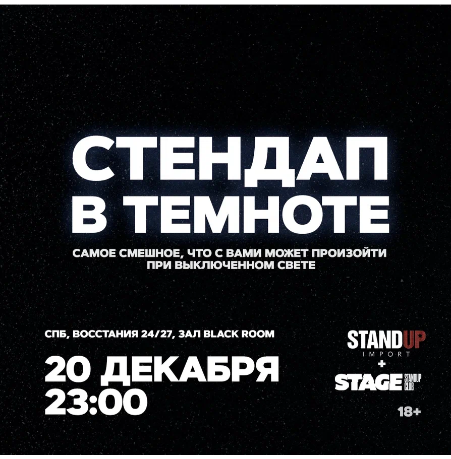 Стендап в темноте / 20 декабря / 23:00