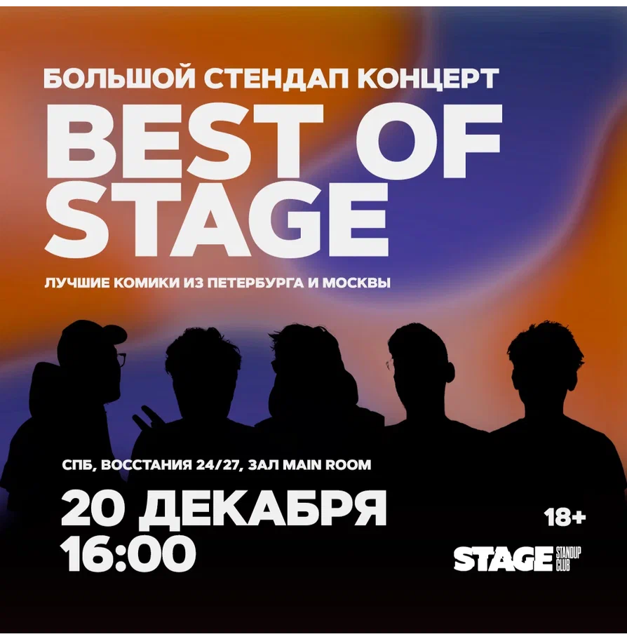 Best of Stage / Стендап-концерт / 20 декабря / 16:00