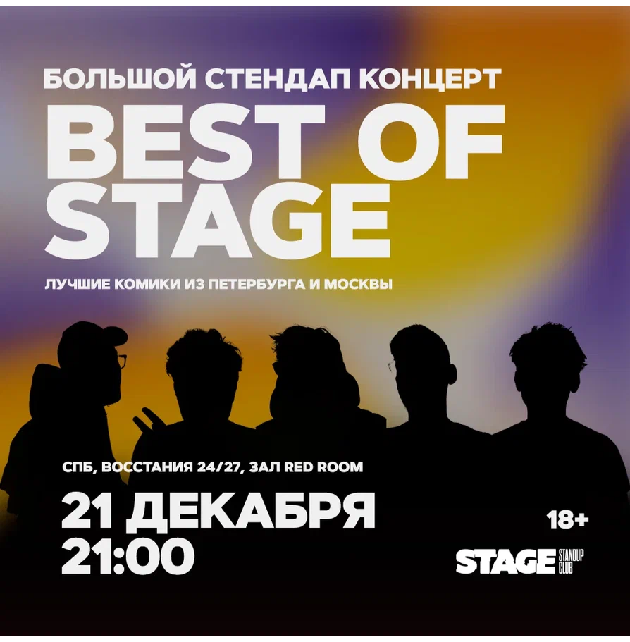 Best of Stage / Стендап-концерт / 21 декабря / 21:00