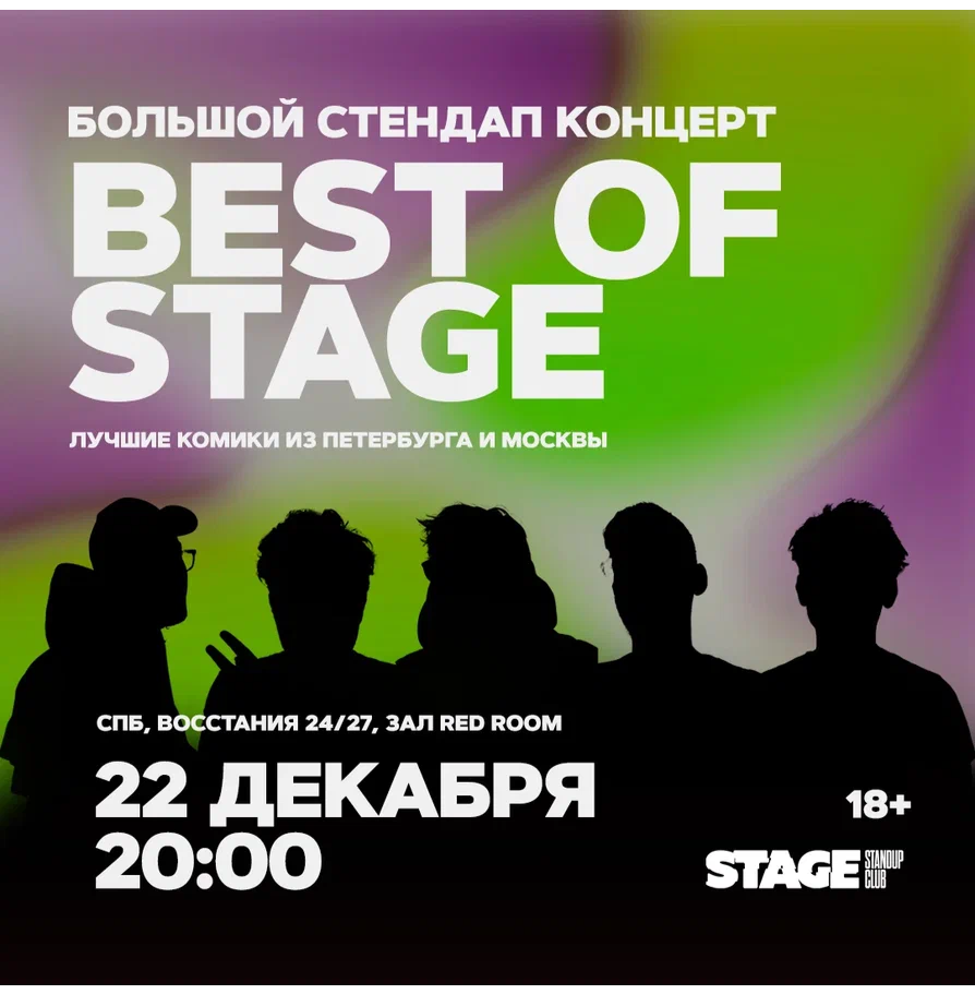 Best of Stage / Стендап-концерт / 22 декабря / 20:00