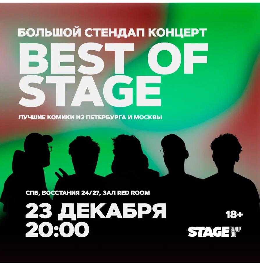 Best of Stage / Стендап-концерт / 23 декабря / 20:00